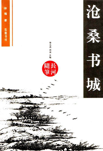 沧桑书城（长河随笔）