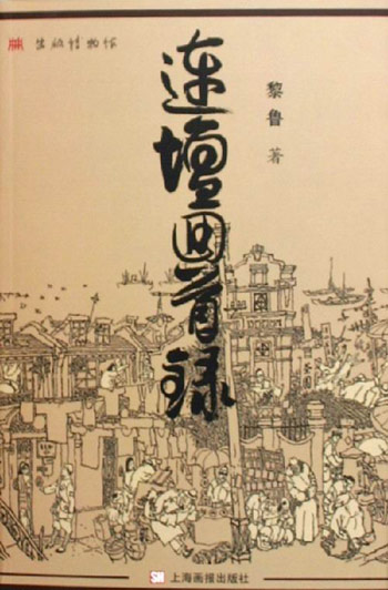 连坛回首录