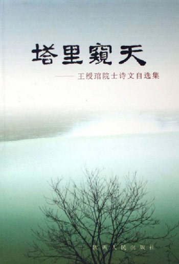 塔里窥天:王绶琯院士诗文自选集