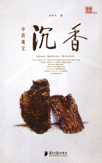 中药瑰宝:沉香