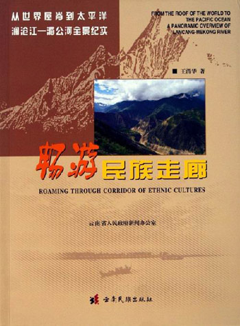 畅游民族走廊