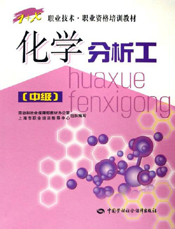 化学分析工(中级)