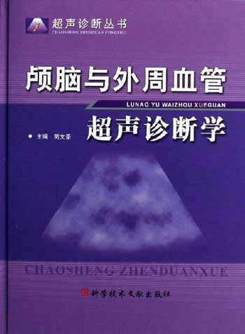 颅脑与外周血管超声诊断学