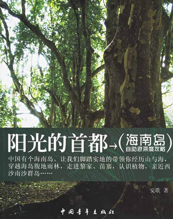 阳光的首都-海南岛自助游深度攻略