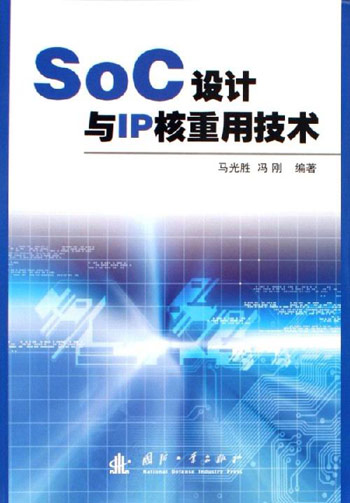 SoC设计与IP核重用技术
