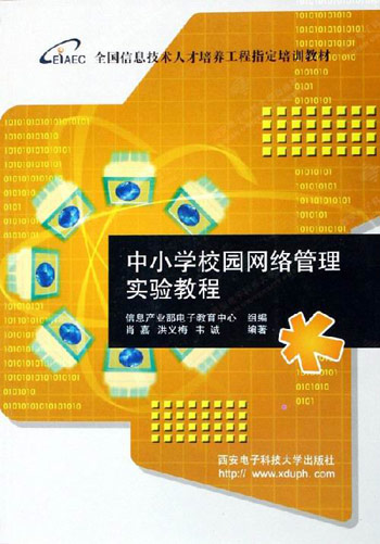 中小学校园网络管理实验教程