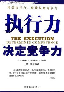 执行力决定竞争力-技术教育社区