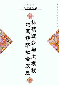 科技进步与土家族地区经济社会发展-技术教育社区