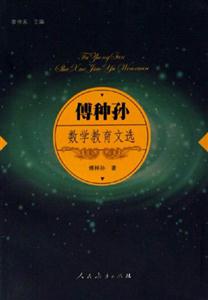 傅种孙数学教育文选-技术教育社区