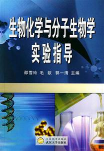 生物化学与分子生物学实验指导-技术教育社区