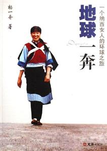 地球一奔--一个纳西女人的环球之旅-技术教育社区