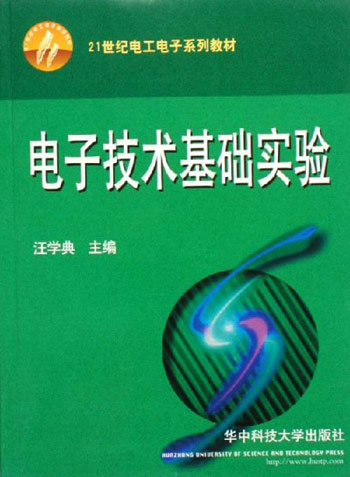 电子技术基础实验
