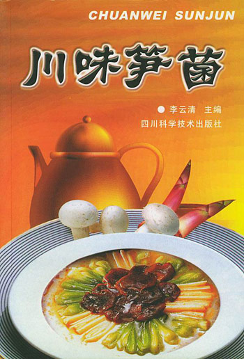 川味笋菌