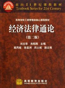经济法律通论-(第二版)-技术教育社区