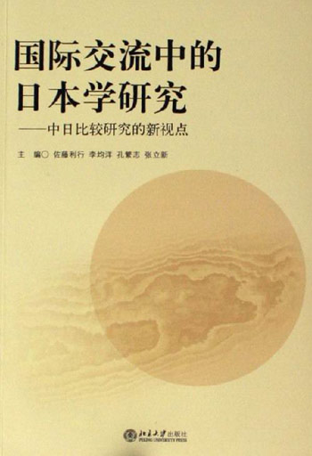 国际交流国的日本学研究-中日比较研究的新视点