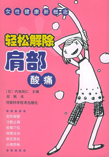 轻松解除肩部酸痛-女性健康新概念