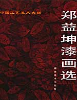 郑益坤漆画选