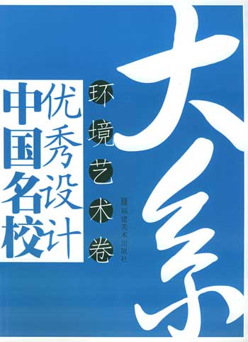 中国名校优秀设计大系.环境艺术卷