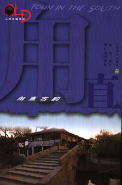 甪直古韵