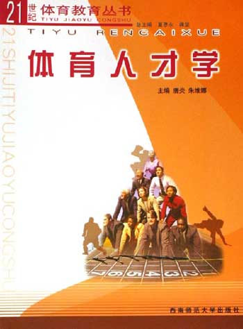 体育人才学