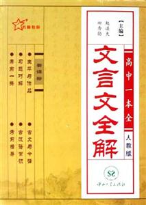 高中一本全(人教版)-文言文全解()-技术教育社区