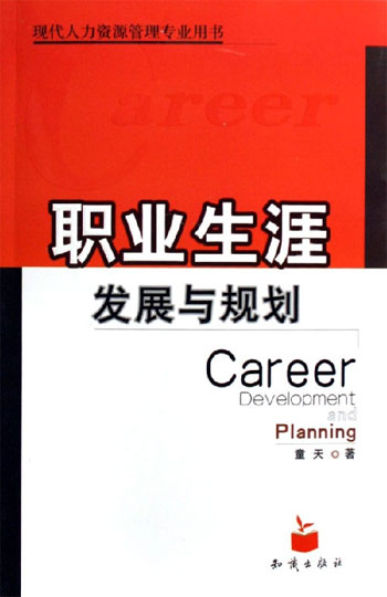 职业生涯发展与规划