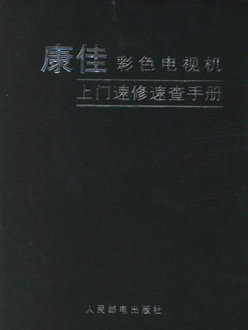 康佳彩色电视机上门速修速查手册