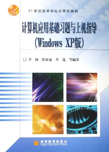 计算机应用基础习题与上机指导(WindowsXP版)