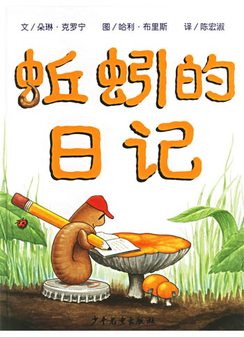 蚯蚓的日记