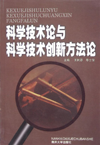 科学技术论与科学技术创新方法论