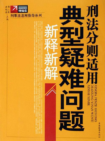刑法分则适用典型疑难问题新释新解