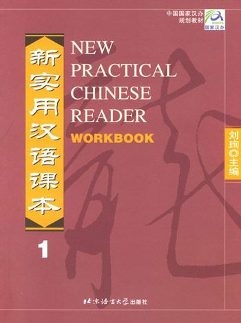 新实用汉语课本.综合练习册.第1册