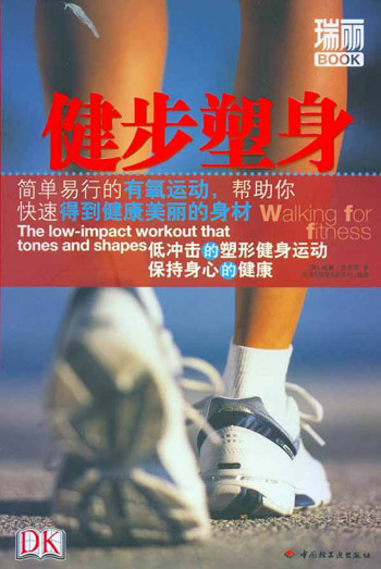 健步塑身