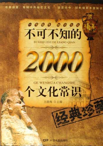 不可不知的2000个文化常识-经典珍藏