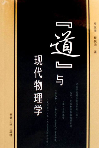 道与现代物理学