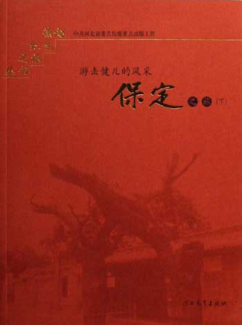 保定之旅-抗日战争的号角(上下卷)