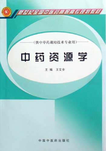 中药资源学-(供中草药栽培技术专业用)