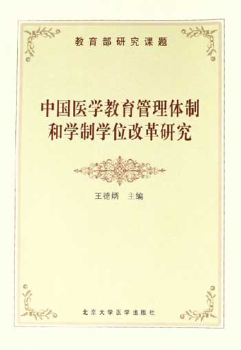 中国医学教育管理体制和学制学位改革研究-研究课题(全2册)