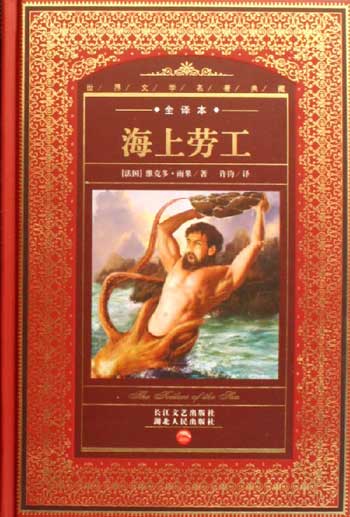 海上劳工-世界文学名著典藏(全译本)
