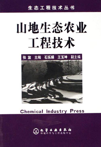 山地生态农业工程技术