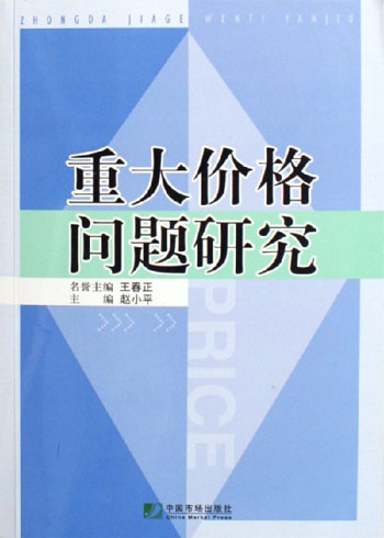 重大价格问题研究