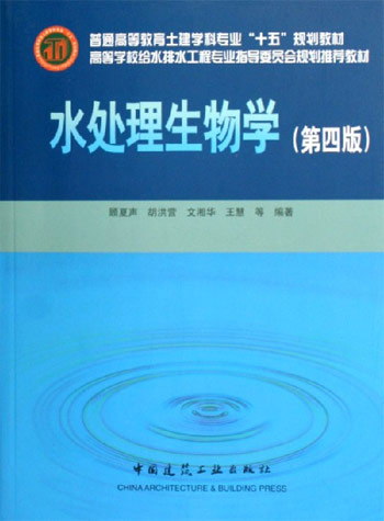 水处理生物学（第四版）