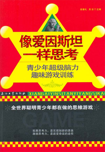 像爱因斯坦一样思考-青少年超级脑力趣味游戏训练