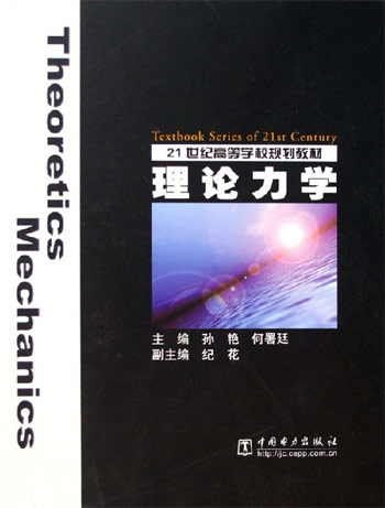 理论力学