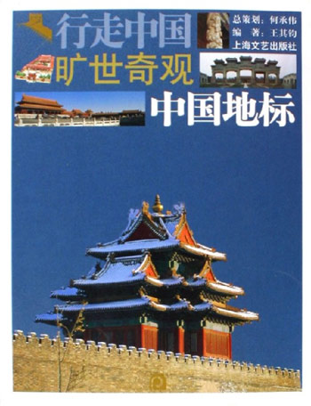 中国地标-旷世奇观-行走中国
