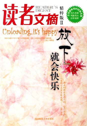 放下就会快乐读者文摘精粹版ii全球最畅销的经典名篇