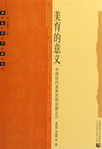 美育的意义:中国现代美育思想发展史论