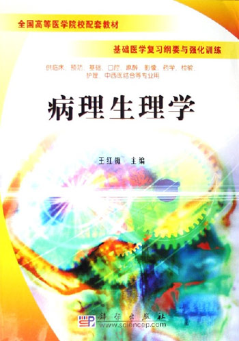 病理生理学-基础医学复习纲要与强化训练(供临床.预防.基础.口腔.麻醉.影像.药学.检验.护理.中西医结合等专业用)