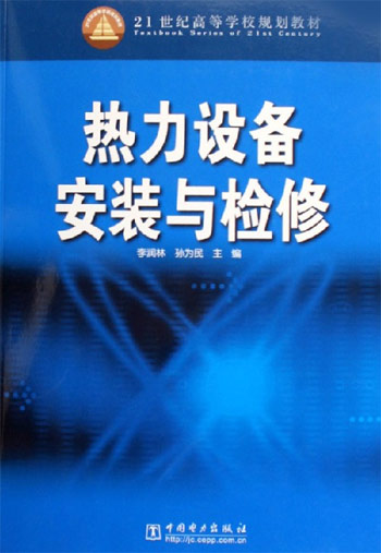 热力设备安装与检修