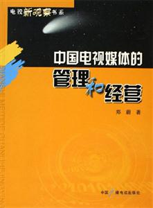中国电视媒体的管理和经营-技术教育社区